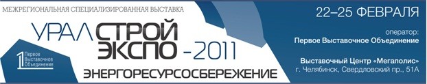 UralStroiExpo-2011_4.jpg