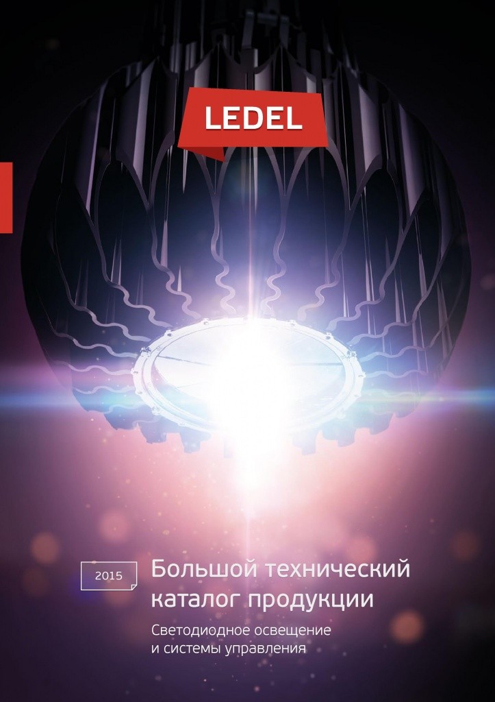 Большой технический каталог LEDEL 2015